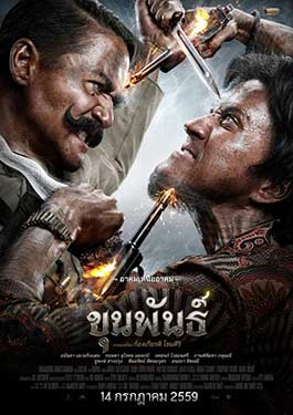 ขุนพันธ์ ภาค 1 (2016)
