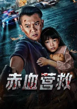 Red Blood Rescue (2025)