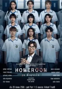 Homeroom (2025)