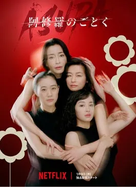 Asura (2025)