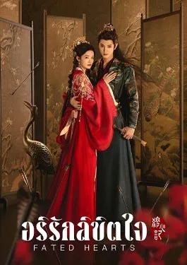 Fated Hearts (2025)