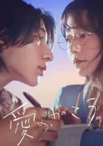 Learning to Love (2025)