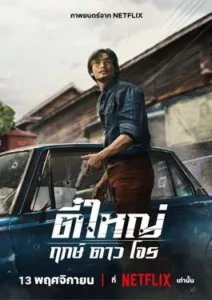 Tee Yai Born to Be Bad 2025