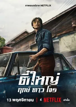 Tee Yai Born to Be Bad 2025