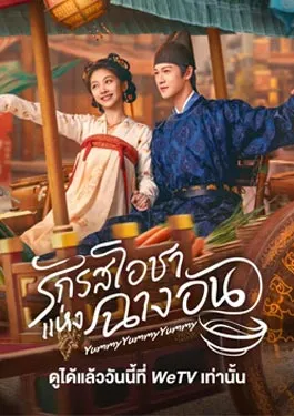 Yummy Yummy Yummy (2025)